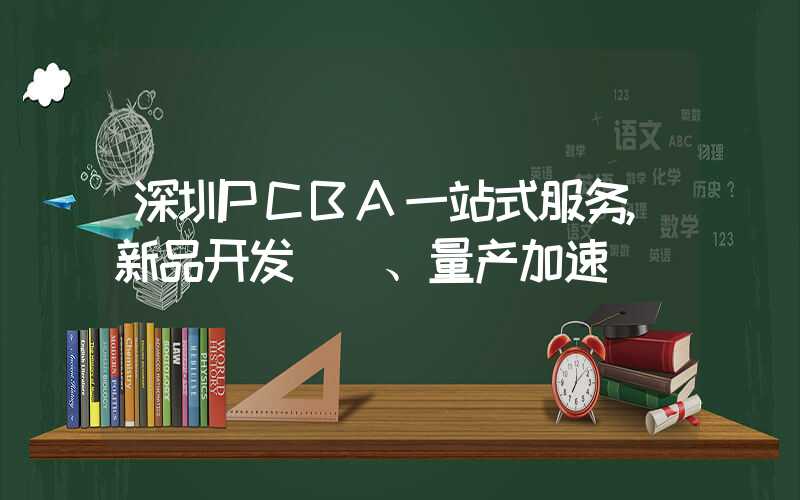 深圳PCBA一站式服务,新品开发、量产加速